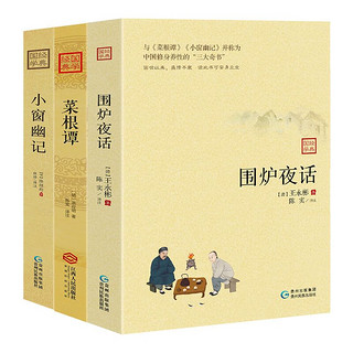 《中国修身养性的三大奇书：围炉夜话+菜根谭+小窗幽记》（套装3册