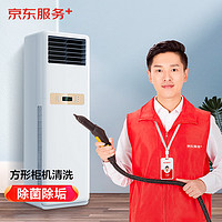 京东 服务  全拆洗 空调方形柜机全拆洗
