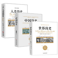 世界+中国+人类（套装全3册）