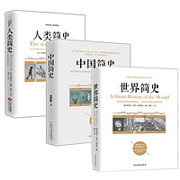 《世界+中国+人类简史》（全3册）