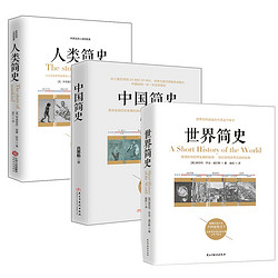 《世界简史+中国简史+人类简史》（套装全3册）