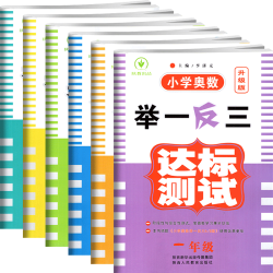 《小学奥数·举一反三：达标测试卷》（年级任选）