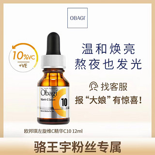 Obagi 欧邦琪 C10维C美容精华液 12ml