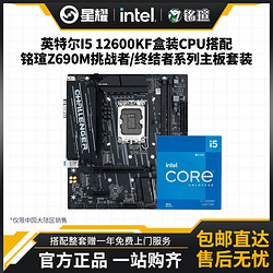 intel 英特尔 i5 12600KF盒装CPU搭配铭瑄Z690M挑战者Z690终结者电竞主板(需用券)