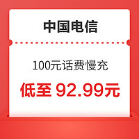 中国电信 100元话费慢充 72小时到账