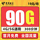  中国电信 流量卡 星澜卡   19元/月90G全国流量+300分钟　