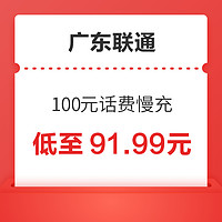 Liantong 联通 广东联通 100元话费慢充 72小时到账
