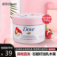 Dove 多芬 [保税直发]多芬(Dove)身体磨砂膏 身体磨砂膏石榴籽加乳木果298g全身去角质去鸡皮 1盒