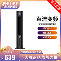 PHILIPS 飞利浦 空调扇家用冷风机冷风扇移动单冷空调扇冷气制冷ACR3144BT