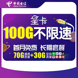 CHINA TELECOM 中国电信 月享百G大流量 首月免费体验 （需主品签收后7日内按提示完成手机卡订单信息上传）