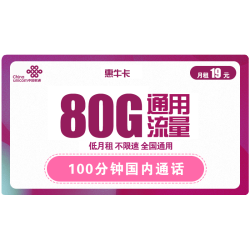 China unicom 中国联通 惠牛卡 19元/月 80G通用流量+100分钟通话