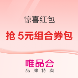 唯品会惊喜红包又开抢，六月福利爽翻天！