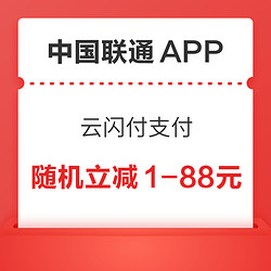 中国联通APP 云闪付支付随机立减