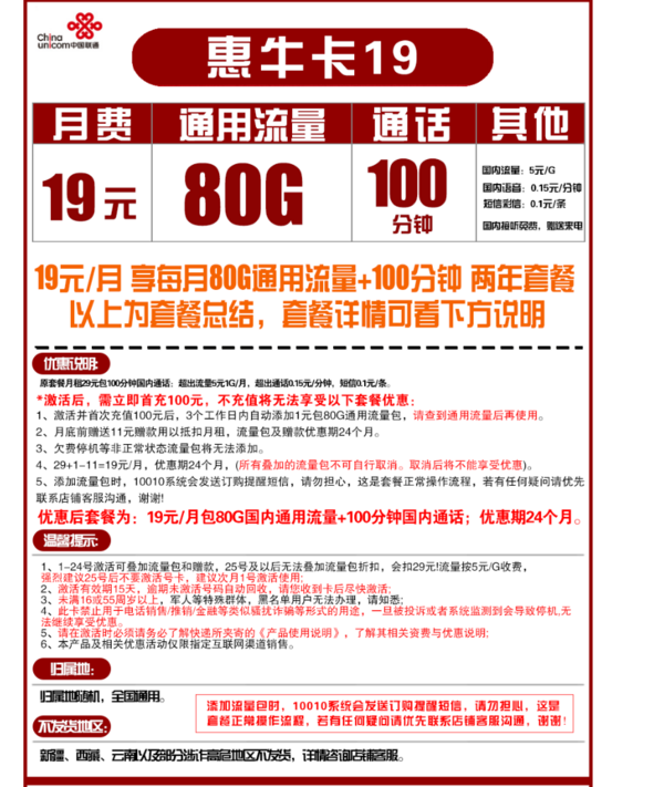 China unicom 中国联通 惠牛卡 19元月租（80GB通用流量、100分钟通话）