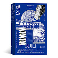 建造 Built：The hidden stories behind our structures