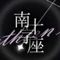 CRUCIS/南十字座
