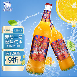 北冰洋 劳动一号橙味汽水 果味汽水 劳动1号碳酸饮料 600ml*12瓶/箱 玻璃瓶装