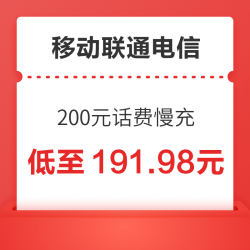 移动联通电信 200元话费慢充 0-72小时到账