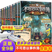 墨多多谜境冒险全套26册阳光文字版1-10+28+29漫画版不可思议的事件簿全集9册世-九世全套雷欧幻像 不可思议的事件薄全套9册