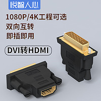悦智人心DVI24+5/24+1-D公转HDMI母转接头电脑显卡接显示器带音频 DVI 24+5母转HDMI母 1080P