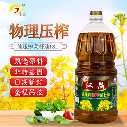 汉晶 纯压榨汉中菜籽油 1.8L