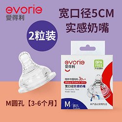 evorie 爱得利 IVORY） 爱得利宽口径螺旋奶嘴实感超软液体硅胶防胀气奶嘴可选圆孔十字