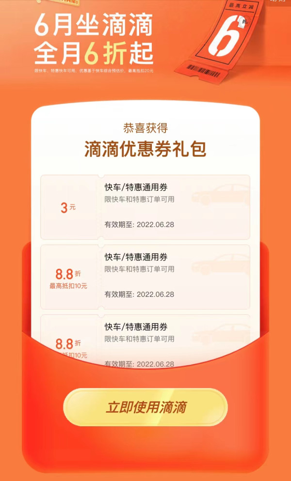 滴滴出行 全月6折起 领53元券包