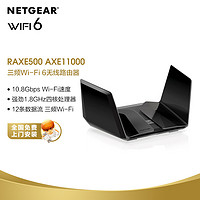 NETGEAR 美国网件 网件（NETGEAR）RAXE500旗舰11000M万兆三频WiFi6路由器 2.5G端口千兆大户型家庭6G高速WiFi无线游戏加速穿墙