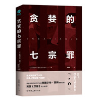 《贪婪的七宗罪》