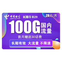 中国电信 长期牛卡 29元/月（70G通用流量+30G定向流量）送30话费