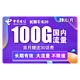  中国电信 长期牛卡 29元/月（70G通用流量+30G定向流量）送30话费　