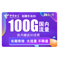 CHINA TELECOM 中国电信 长期牛卡 29元/月（70G通用流量+30G定向流量）送30话费
