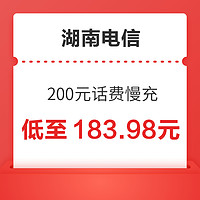 湖南电信 200元话费慢充 72小时内到账