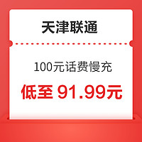 天津联通 100元话费慢充 72小时内到账