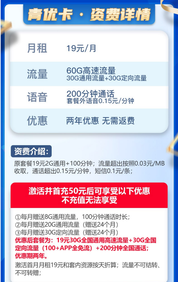 China Mobile 中国移动 青优卡 19元/月 （60GB国内流量+200分钟通话）