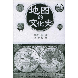 地图的文化史 海野一隆 著,王妙发 译【正版】