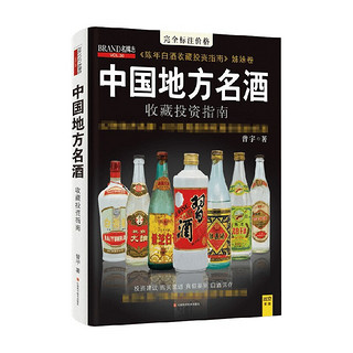 中国地方名酒收藏投资指南 曾宇 著 金融
