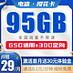 中国电信 樱花卡 29元月租（65GB通用流量、30GB专属流量）