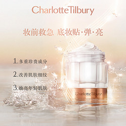 Charlotte Tilbury 精华面霜妆前保湿服帖焕亮肌肤