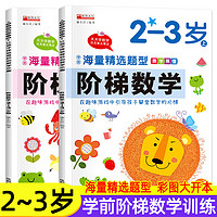 《阶梯数学2-3岁》2册