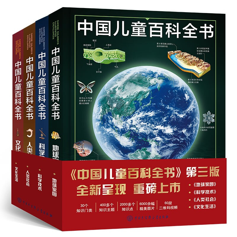 中国儿童百科全书》（第三版、套装共4册） 【报价价格评测怎么样