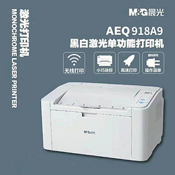 M&G 晨光 多功能激光打印机918A9(带WiFi)学生作业办公小型扫描复印机