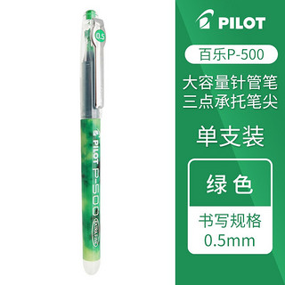 pilot百乐p500考试用笔 0.5中性笔中小学生用0.7水笔签字笔 绿色单支 0.5