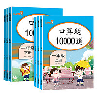 《口算题10000道》（上下册任选、1-3年级任选）