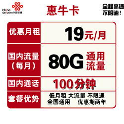 China unicom 中国联通 惠牛卡 19元月租（80GB通用流量、100分钟通话）