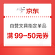 优惠券码：京东商城 自营文具指定单品 满99-50元券