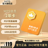 WPS 金山软件 【官方正品】wps会员 744天两年卡