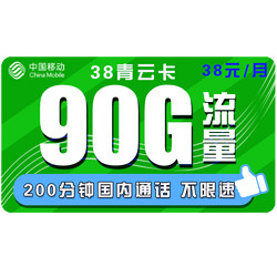 China Mobile 中国移动 青享卡 29元月租（50GB通用流量+30GB定向流量+200分钟通话）