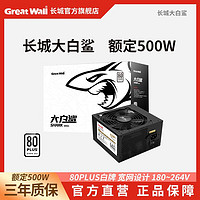 Great Wall 长城 电源大白鲨500W白牌电源静音电脑主机机箱电源温控宽幅