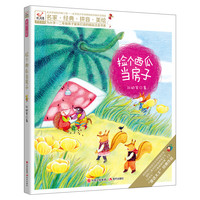 《捡个西瓜当房子》（新版）
